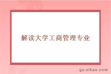 解读大学工商管理专业