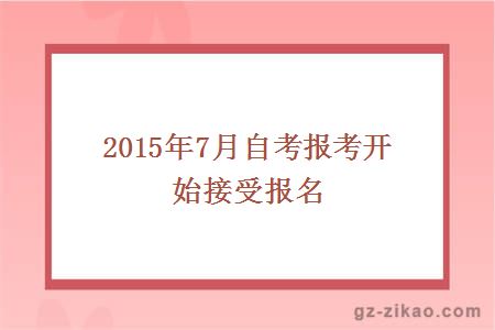 2015年7月自考报考开始接受报名