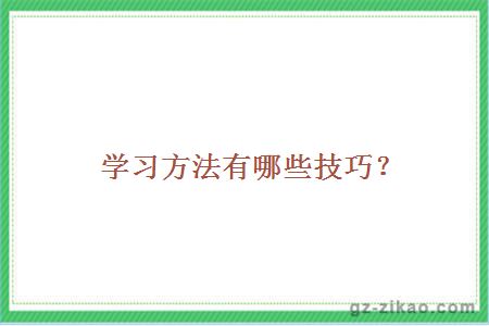 学习方法有哪些技巧？