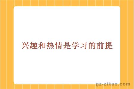 兴趣和热情是学习的前提