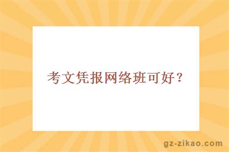 考文凭报网络班可好？