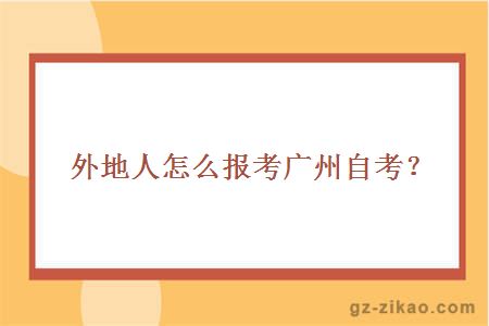 外地人怎么报考广州自考？