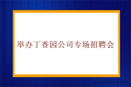 举办丁香园公司专场招聘会