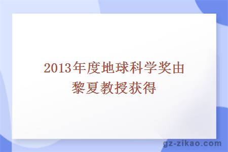 2013年度地球科学奖由黎夏教授获得