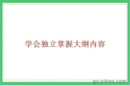 学会独立掌握大纲内容