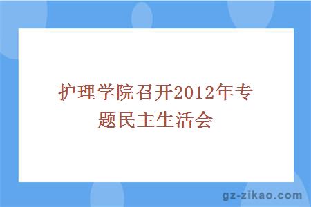 护理学院召开2012年专题民主生活会