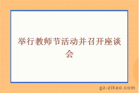 举行教师节活动并召开座谈会