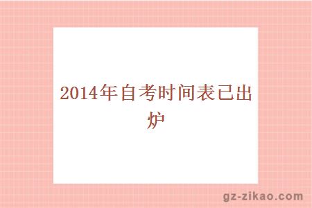 2014年自考时间表已出炉