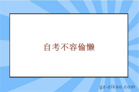 自考不容偷懒