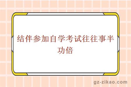 结伴参加自学考试往往事半功倍