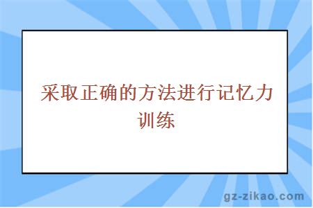 采取正确的方法进行记忆力训练