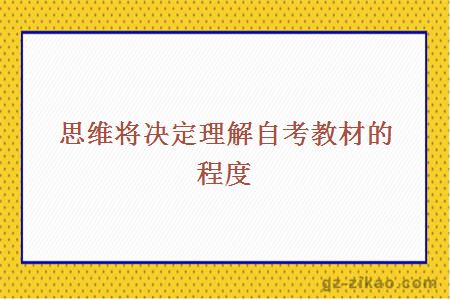 思维将决定理解自考教材的程度