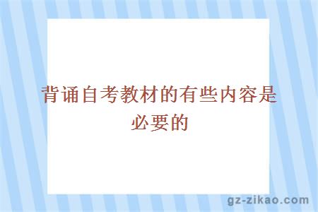 背诵自考教材的有些内容是必要的