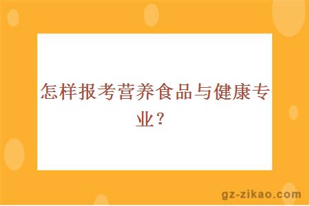 报考营养食品与健康专业