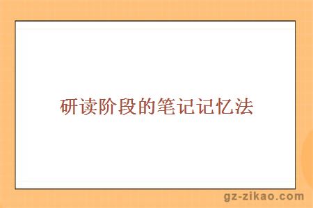 研读阶段的笔记记忆法