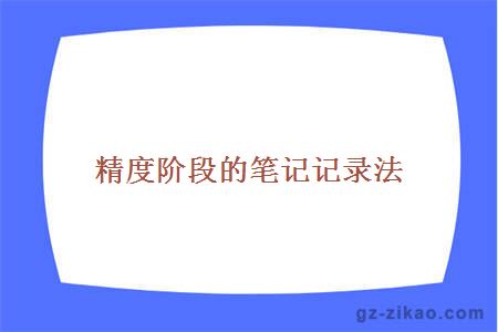 精度阶段的笔记记录法