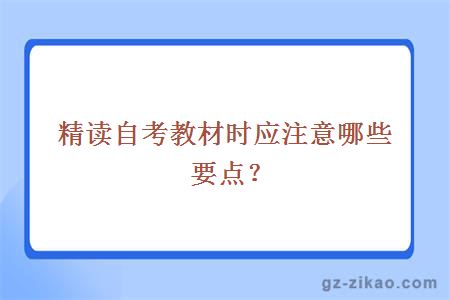 精读自考教材时应注意哪些要点？