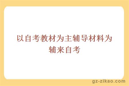 以自考教材为主辅导材料为辅来自考