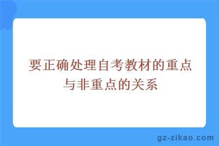 要正确处理自考教材的重点与非重点的关系