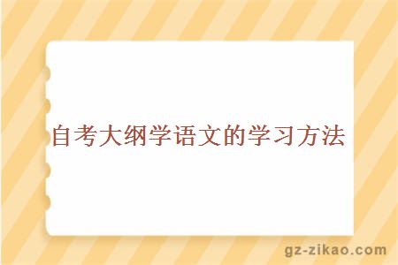 自考大纲学语文的学习方法