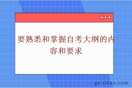 要熟悉和掌握自考大纲的内容和要求
