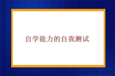 自学能力的自我测试
