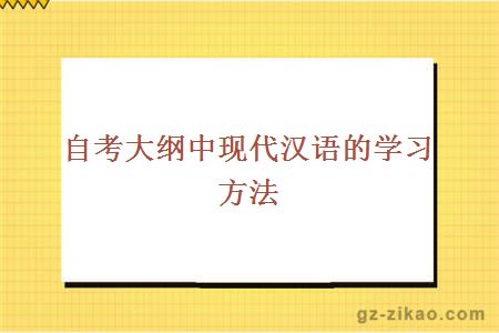 自考大纲中现代汉语的学习方法