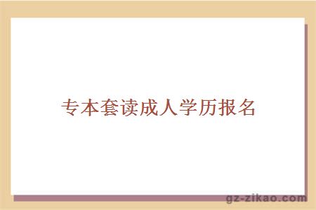 专本套读成人学历报名