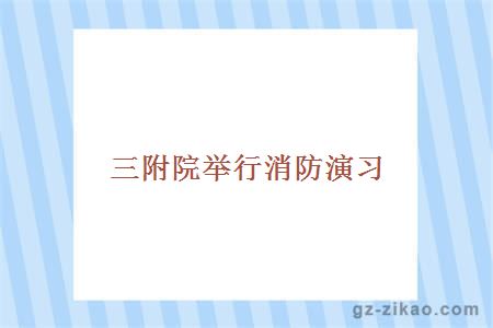 消防演习