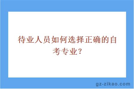 待业人员如何选择正确的自考专业？