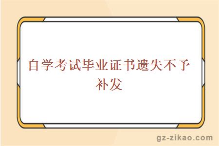 自学考试毕业证书遗失不予补发