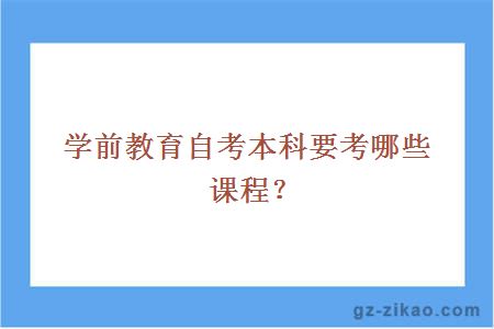 学前教育自考本科要考哪些课程？