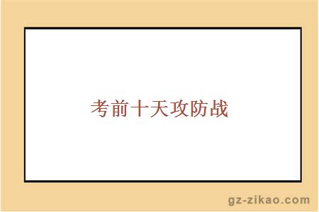 自考备考