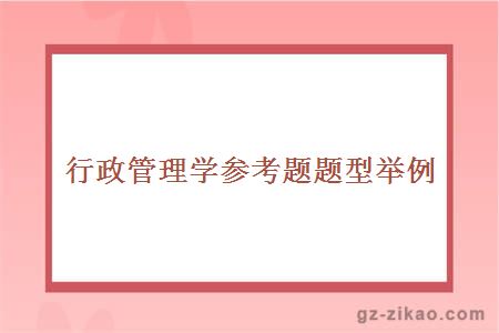 行政管理学参考题题型举例 