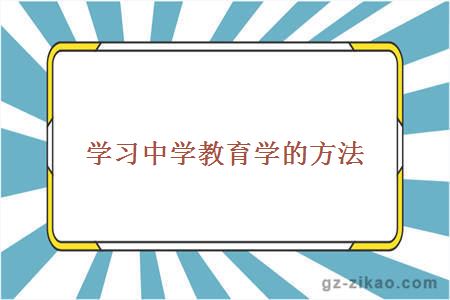 学习中学教育学的方法