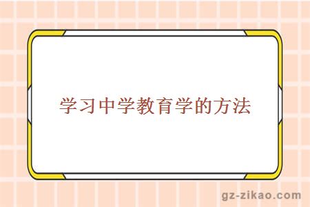 学习中学教育学的方法