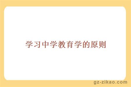 学习中学教育学的原则