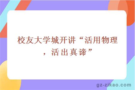 校友大学城开讲活用物理，活出真谛