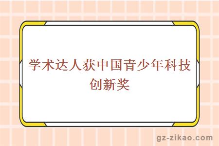 学术达人获中国青少年科技创新奖