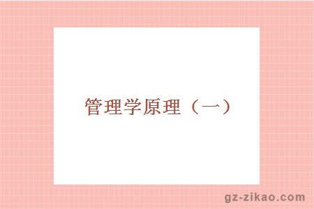 管理学原理（一）