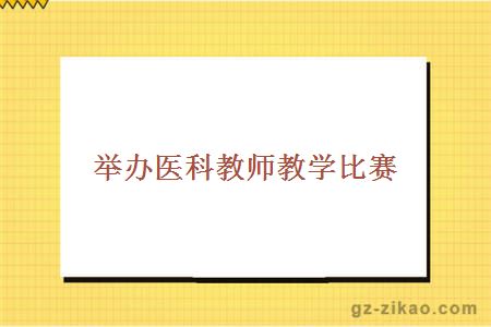 举办医科教师教学比赛 