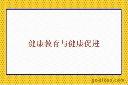 广州自考