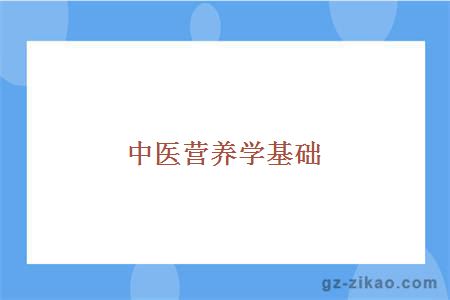 中医营养学基础