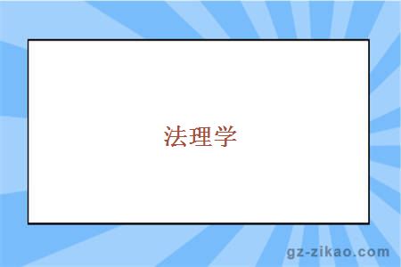 法理学