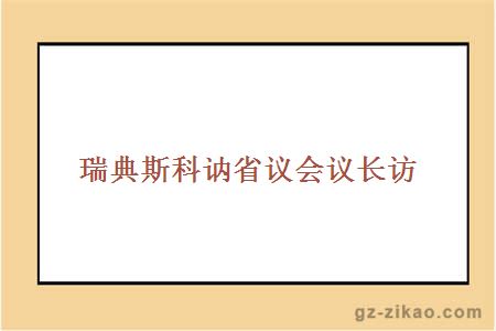 瑞典斯科讷省议会议长访 