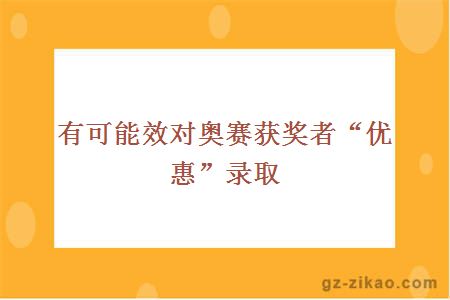 有可能效对奥赛获奖者“优惠＂”录取 