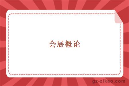 会展概论