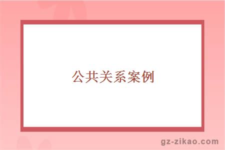 公共关系案例