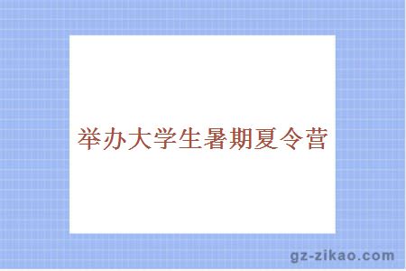 夏令营