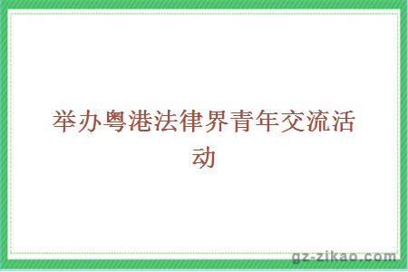 举办粤港法律界青年交流活动